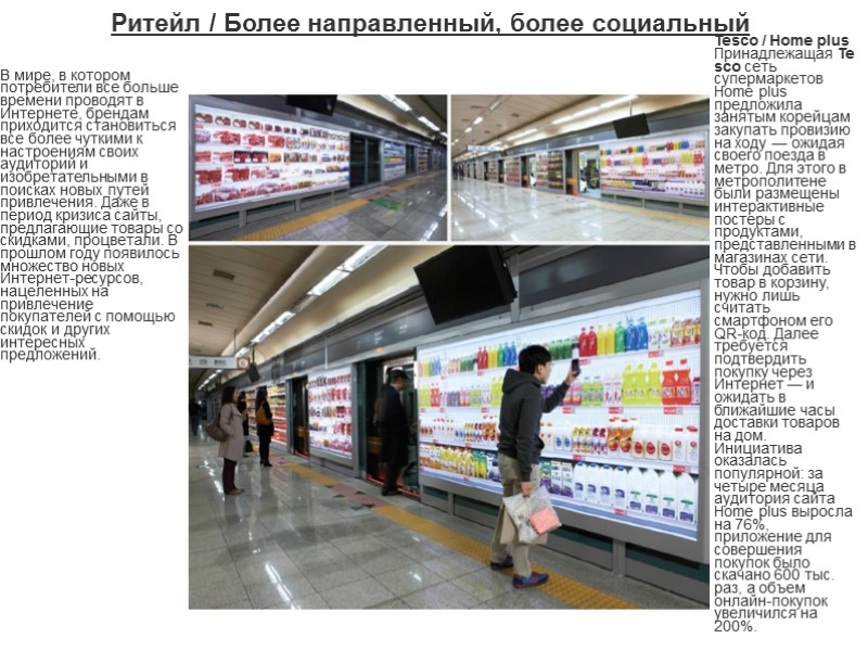 Ритейл / Более направленный, более социальный  Tesco / Home plus Принадлежащая Tesco сеть